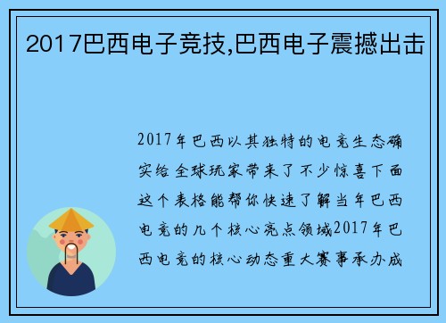 2017巴西电子竞技,巴西电子震撼出击