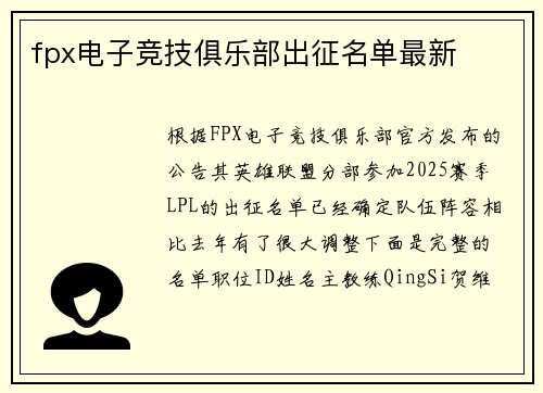 fpx电子竞技俱乐部出征名单最新