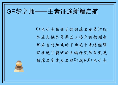 GR梦之师——王者征途新篇启航