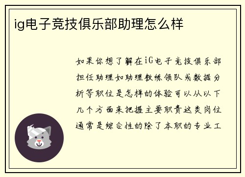 ig电子竞技俱乐部助理怎么样