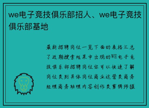 we电子竞技俱乐部招人、we电子竞技俱乐部基地