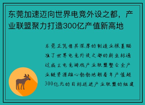 东莞加速迈向世界电竞外设之都，产业联盟聚力打造300亿产值新高地 