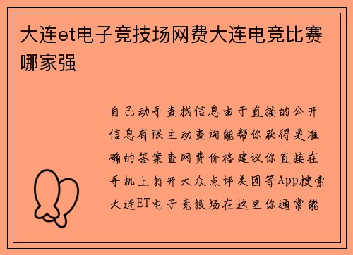 大连et电子竞技场网费大连电竞比赛哪家强