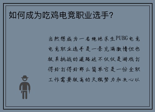 如何成为吃鸡电竞职业选手？
