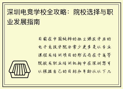 深圳电竞学校全攻略：院校选择与职业发展指南