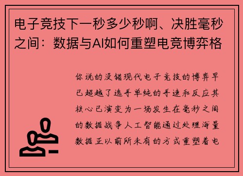电子竞技下一秒多少秒啊、决胜毫秒之间：数据与AI如何重塑电竞博弈格局