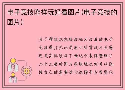 电子竞技咋样玩好看图片(电子竞技的图片)