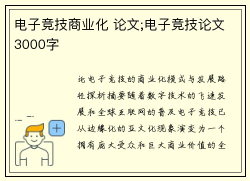 电子竞技商业化 论文;电子竞技论文3000字