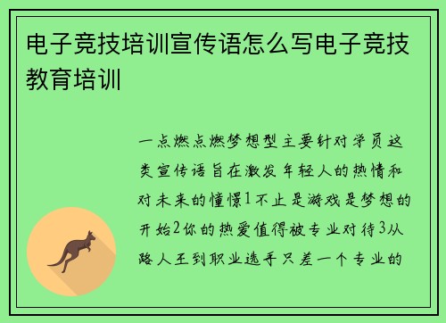 电子竞技培训宣传语怎么写电子竞技教育培训