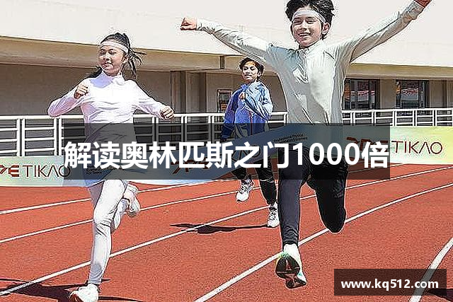 解读奥林匹斯之门1000倍